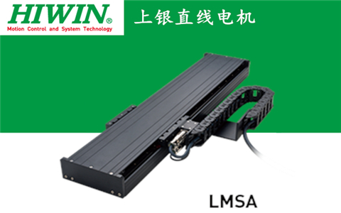 上銀單軸直線電機定位平臺LMSA系列:LMSA23L